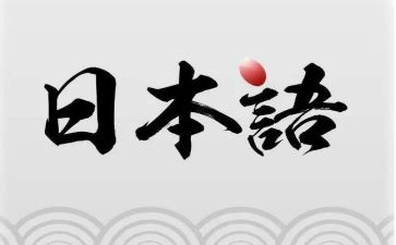 日语专业的简历模板8篇