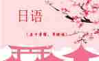 日语的心得体会5篇