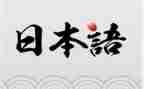 日语专业的简历模板8篇