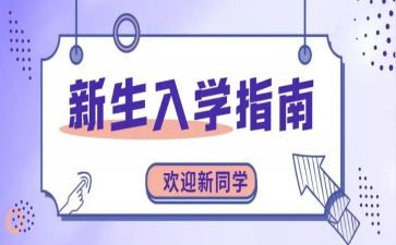 入学心得体会优质5篇