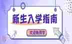 入学心得体会优质5篇