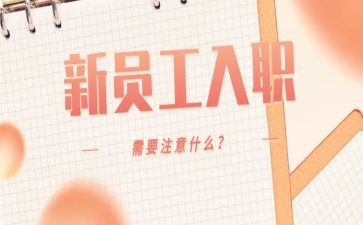 入职培训培训心得体会推荐8篇