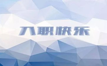 入职2年心得体会5篇