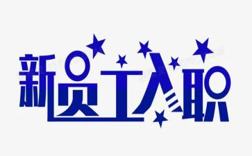 入职培训培训心得体会5篇