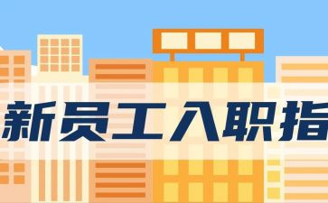 入职培训培训心得体会参考8篇