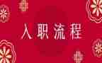 入职半年度总结模板6篇