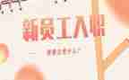 入职简历模板5篇