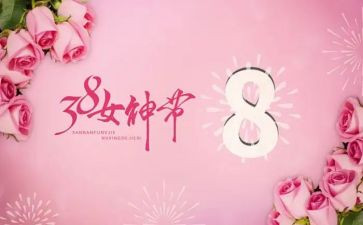 三八工作总结8篇