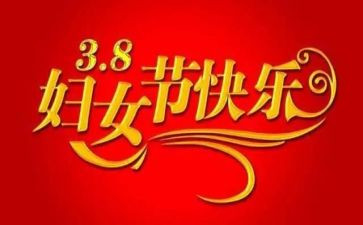 三八演讲稿最新5篇