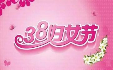 庆三八妇女活动方案策划精选8篇