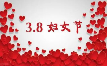 庆三八妇女节活动方案参考5篇