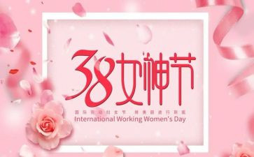 三八妇女节的心得体会6篇