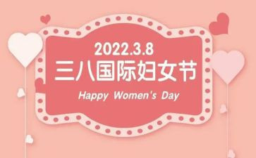 村三八妇女节活动总结5篇