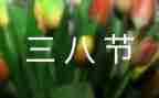 幼儿三八妇女节活动方案5篇