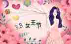 三八系列活动方案8篇