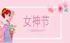 三八妇女感恩作文精选7篇