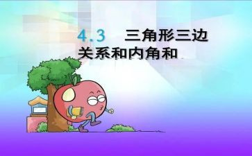 三角形教学反思优秀8篇