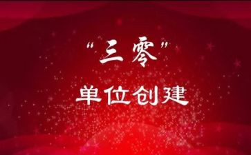 三零创建工作汇报范文6篇