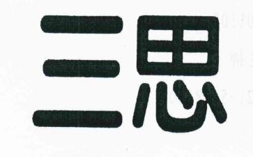2024年第三思想汇报通用8篇