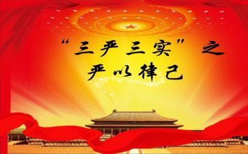 三严三实思想汇报范文8篇