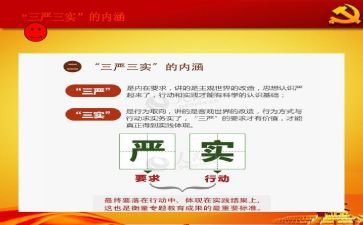 三严三实学习心得体会8篇