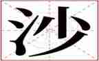 沙滩教学反思6篇