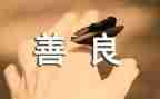 善良的心作文模板7篇