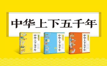 上下五千年作文400字7篇