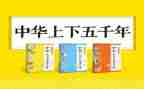上下五千年作文400字7篇