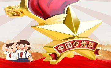 少队日活动方案8篇