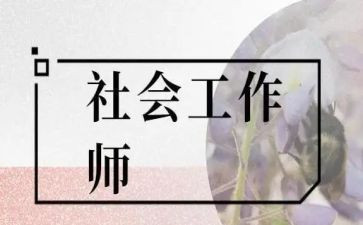 社工年终总结5篇