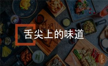 舌尖上的年味作文7篇