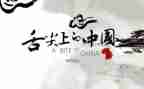 舌尖上的观后感参考7篇