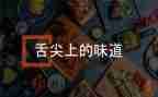 舌尖上的年味作文7篇