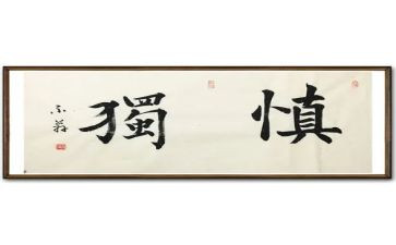 慎独作文8篇