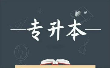 专升本毕业个人鉴定表自我鉴定5篇