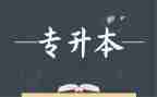 专升本毕业个人鉴定表自我鉴定5篇