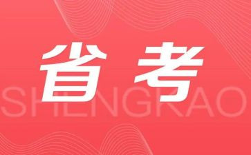 省考培训计划模板通用8篇