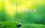 生命需要作文600字7篇