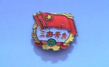 三好学生事迹材料1500字6篇