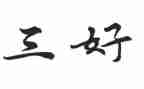 省三好学生申请主要事迹材料5篇