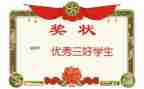 小学三好学生主要事迹材料8篇