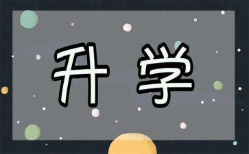 升学的心得体会8篇