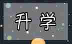 升学的心得体会8篇