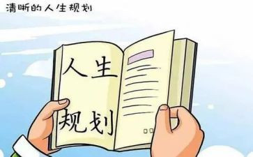 学职业生涯规划的心得体会通用5篇