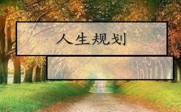 学生生涯规划心得5篇