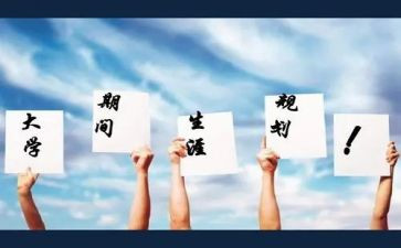 职业生涯规划的心得体会6篇