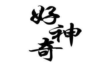 神奇的笔作文400字8篇