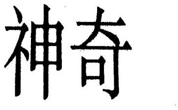 科学神奇的雪教案8篇