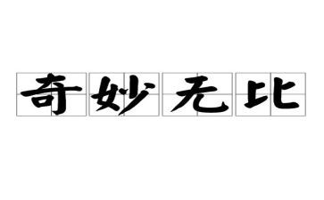 神奇的大口袋教案7篇